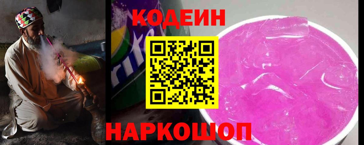 Кодеин Purple Drank Обь